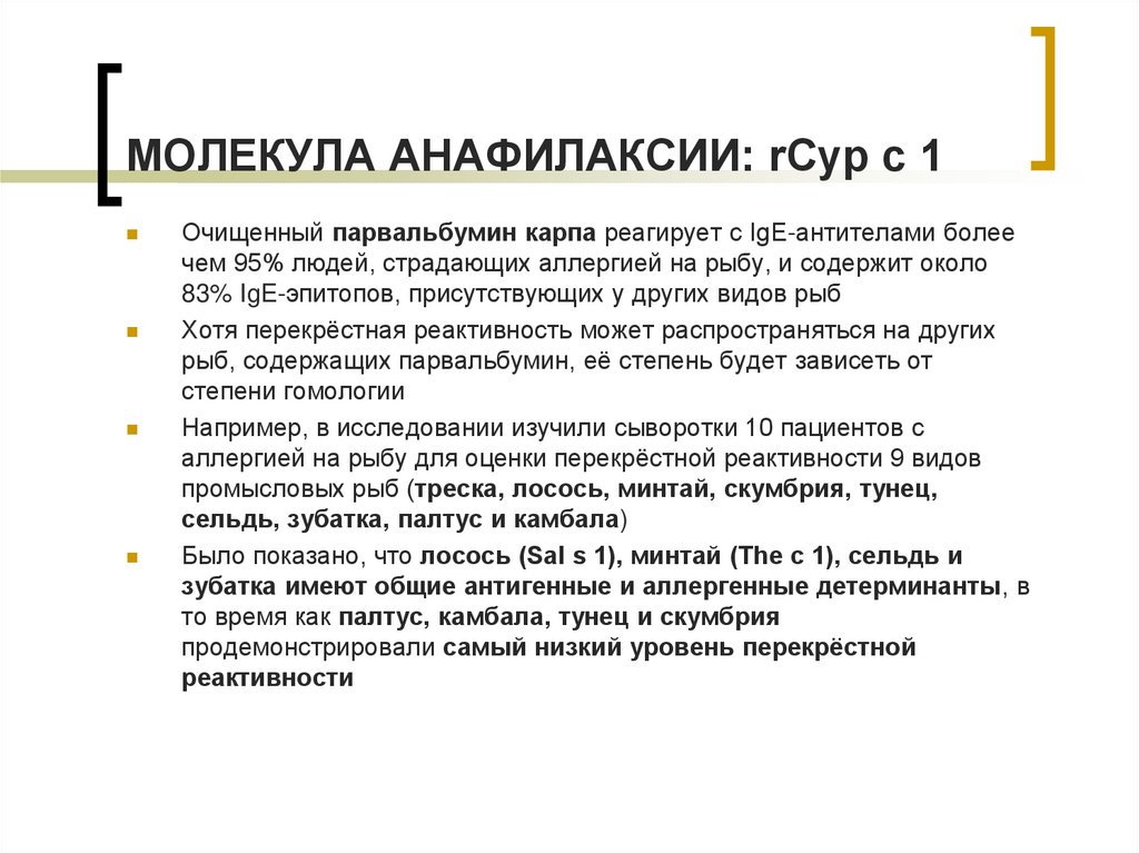 МОЛЕКУЛА АНАФИЛАКСИИ: rCyp c 1