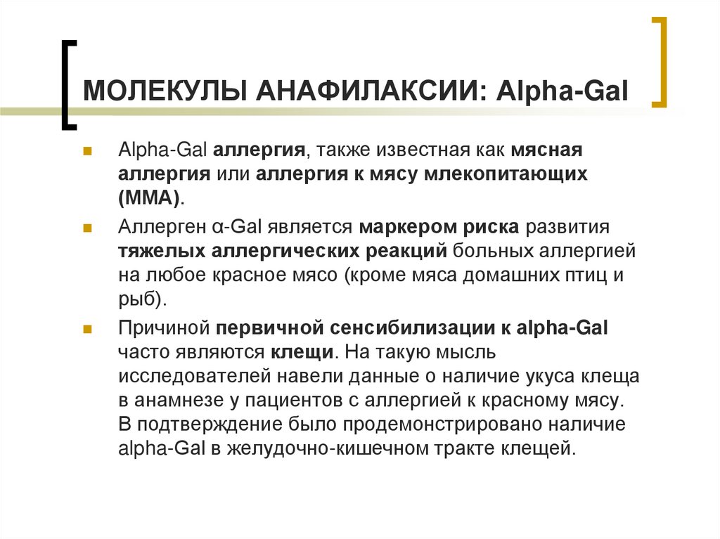 МОЛЕКУЛЫ АНАФИЛАКСИИ: Alpha-Gal