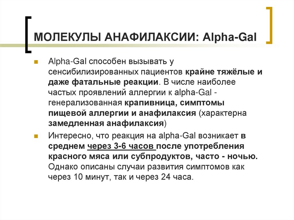МОЛЕКУЛЫ АНАФИЛАКСИИ: Alpha-Gal