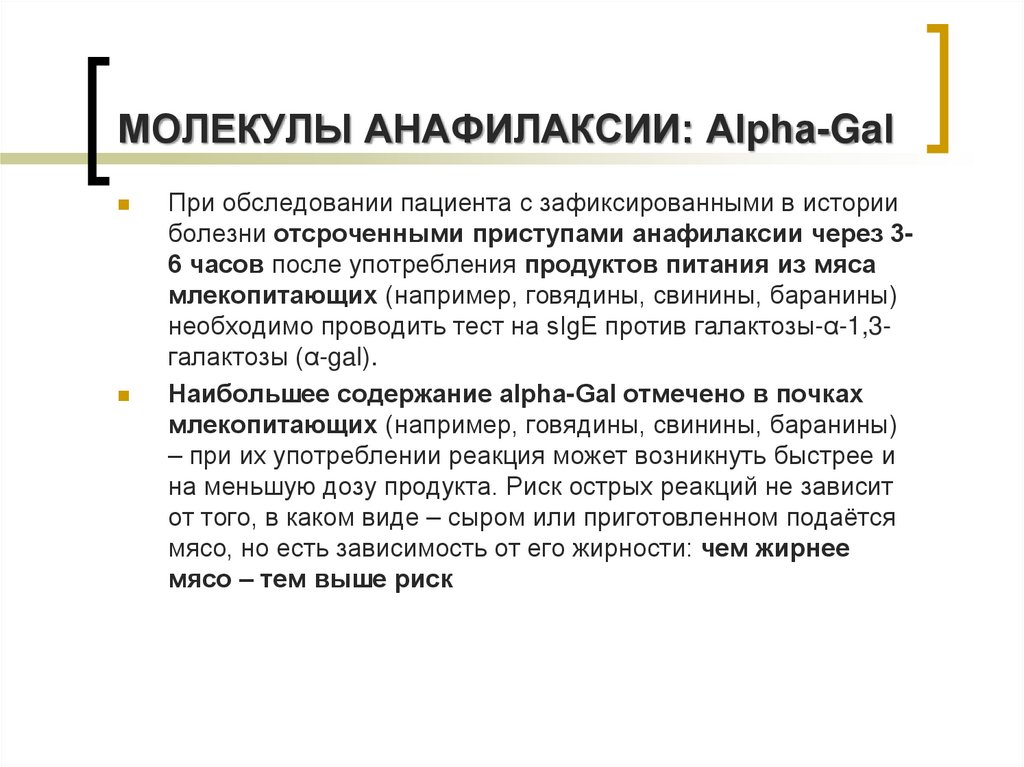 МОЛЕКУЛЫ АНАФИЛАКСИИ: Alpha-Gal