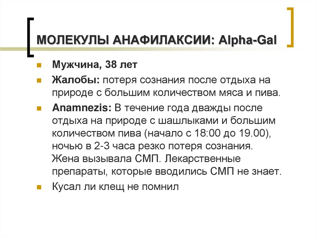 МОЛЕКУЛЫ АНАФИЛАКСИИ: Alpha-Gal