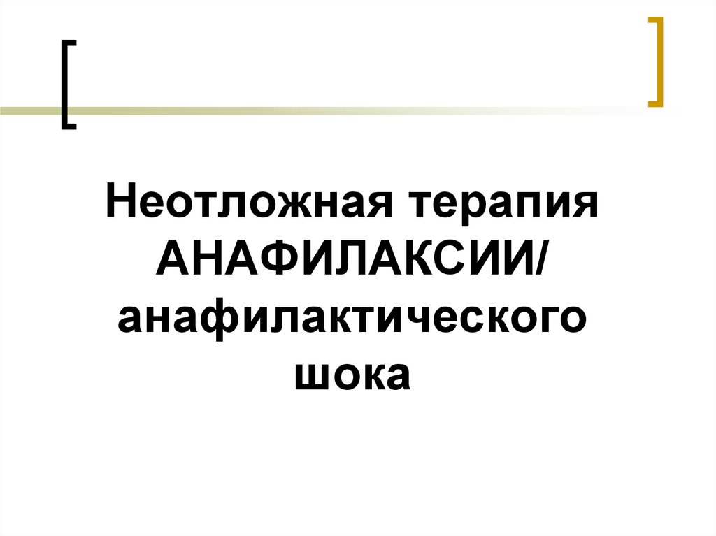 Неотложная терапия АНАФИЛАКСИИ/ анафилактического шока