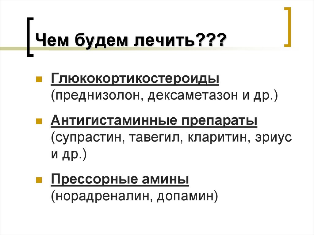 Чем будем лечить???
