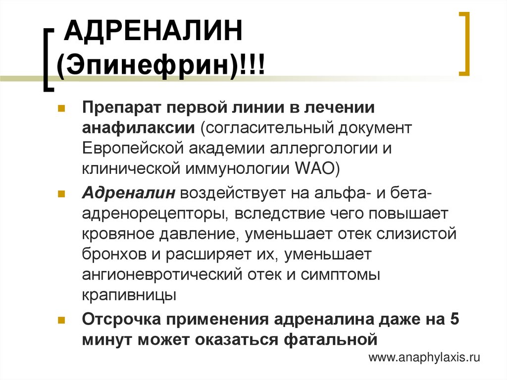 АДРЕНАЛИН (Эпинефрин)!!!