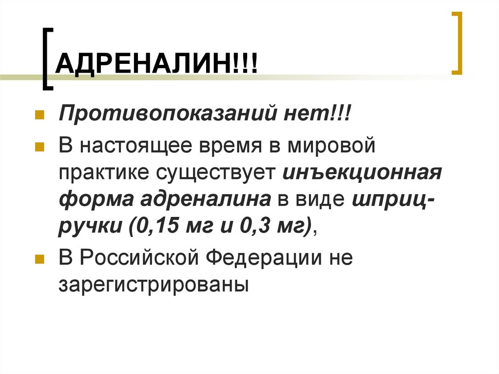 АДРЕНАЛИН!!!