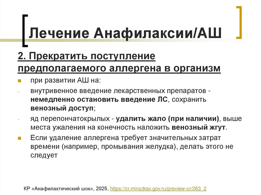 Лечение Анафилаксии/АШ