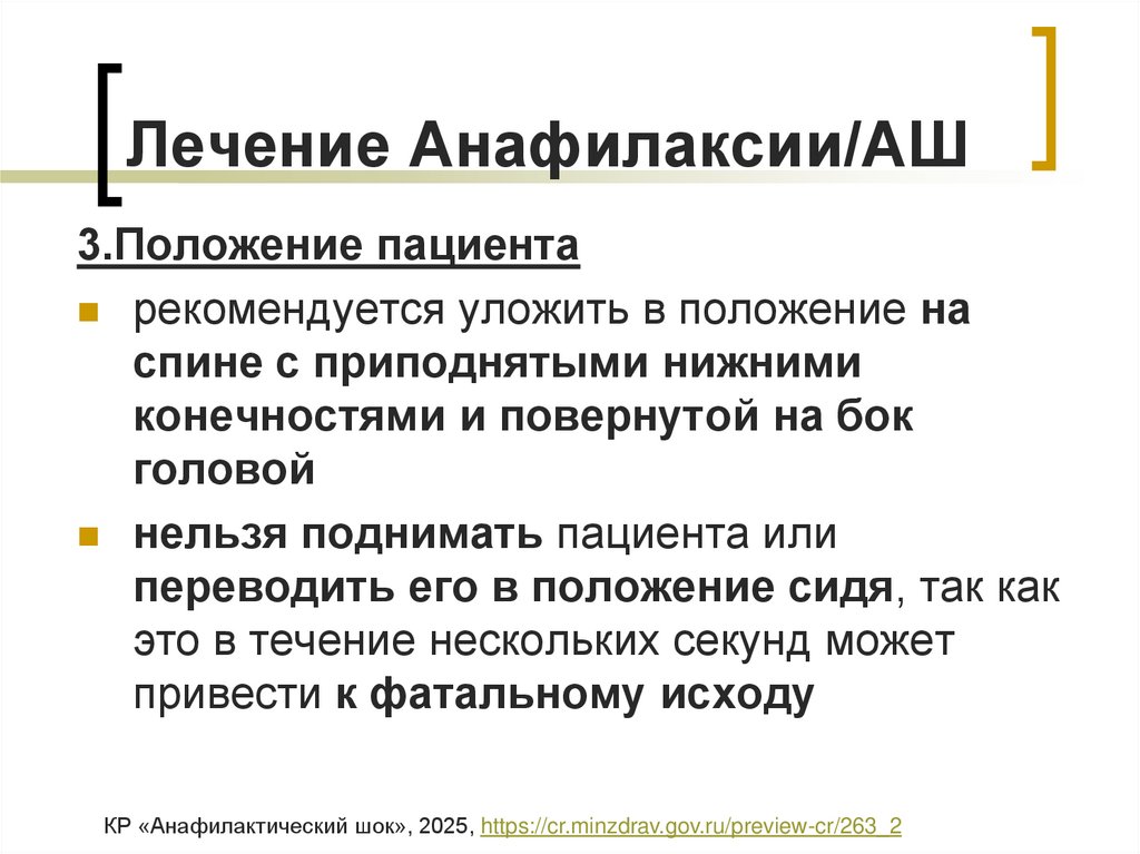 Лечение Анафилаксии/АШ