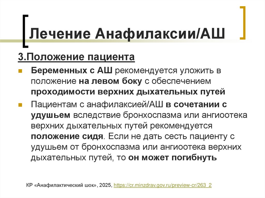 Лечение Анафилаксии/АШ