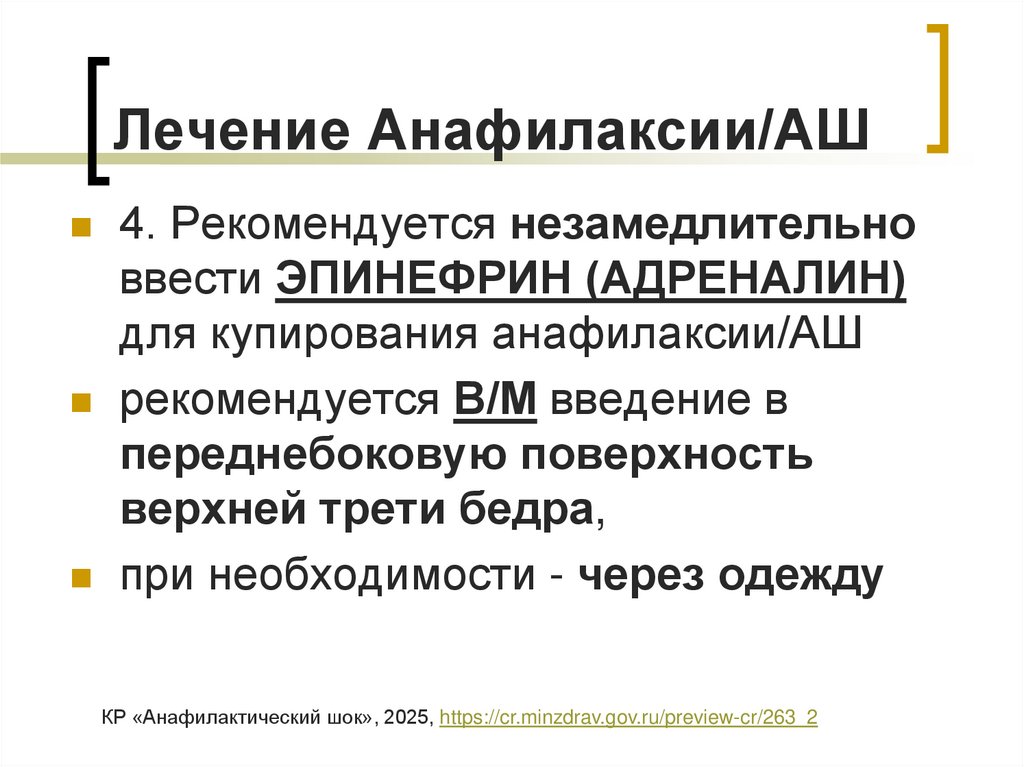 Лечение Анафилаксии/АШ