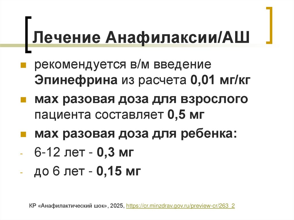 Лечение Анафилаксии/АШ