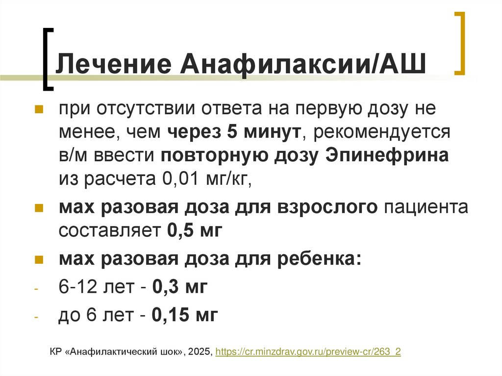 Лечение Анафилаксии/АШ