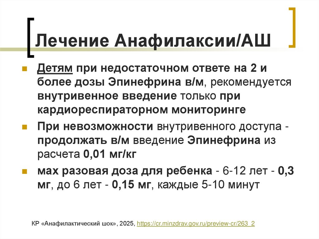 Лечение Анафилаксии/АШ