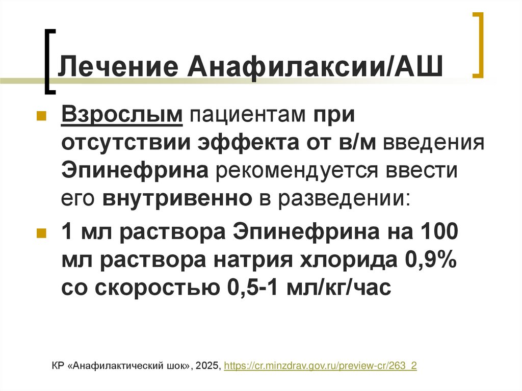 Лечение Анафилаксии/АШ