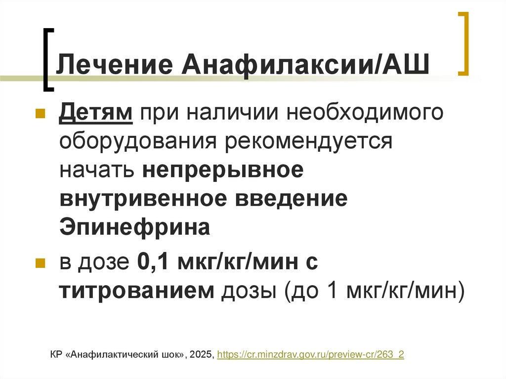 Лечение Анафилаксии/АШ