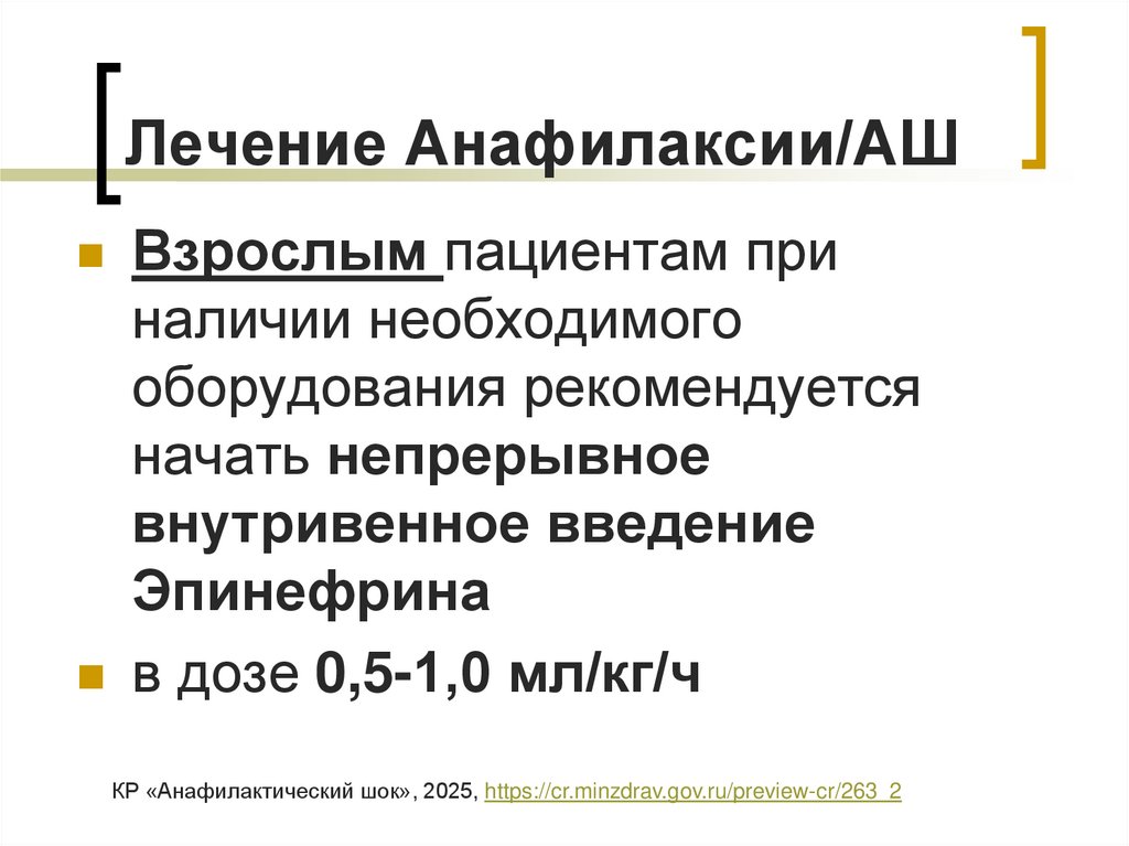 Лечение Анафилаксии/АШ