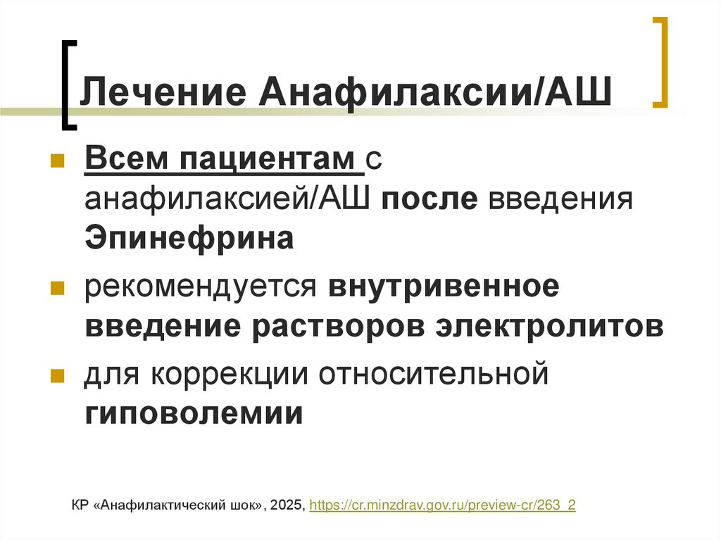 Лечение Анафилаксии/АШ