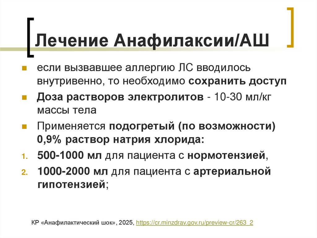 Лечение Анафилаксии/АШ