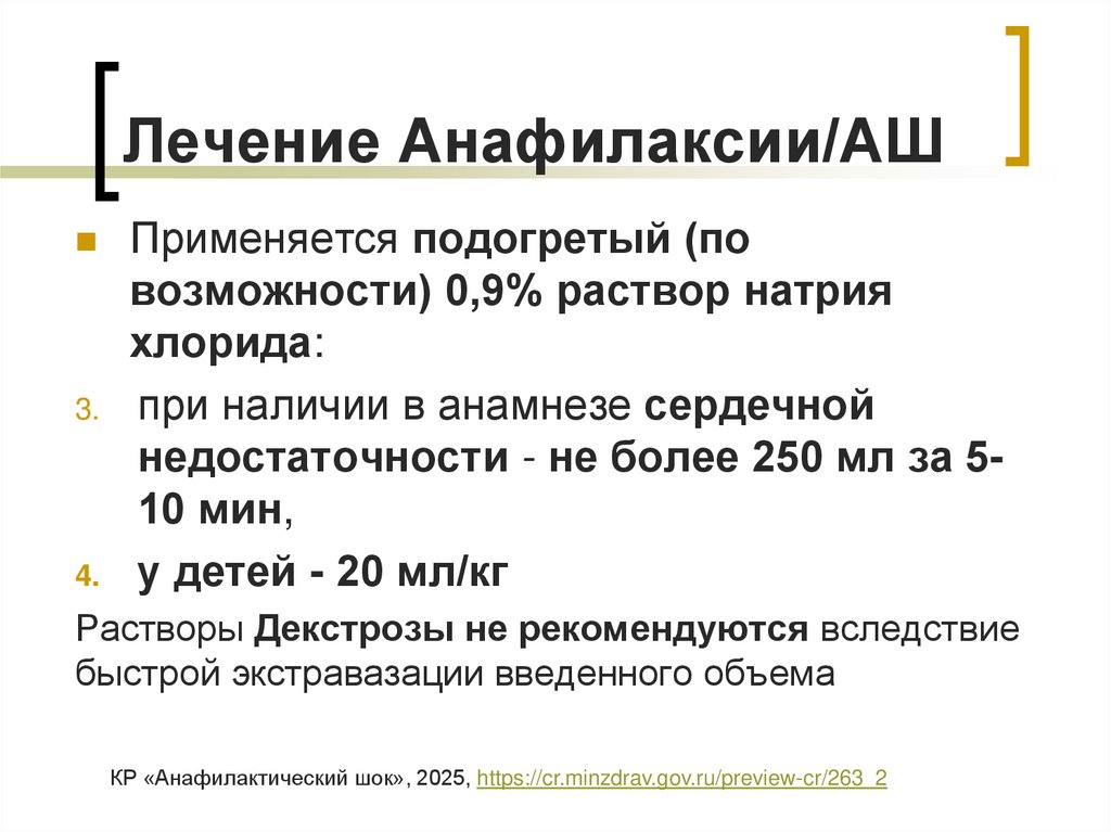 Лечение Анафилаксии/АШ