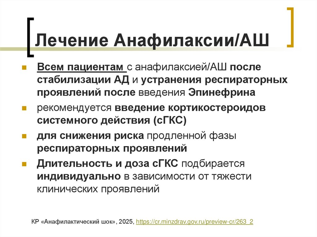 Лечение Анафилаксии/АШ