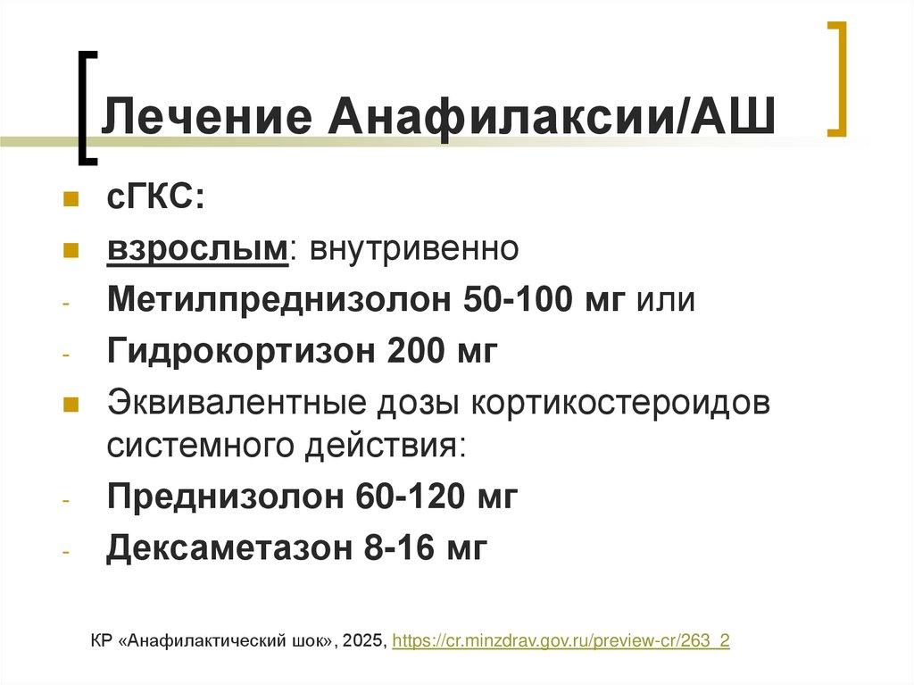 Лечение Анафилаксии/АШ