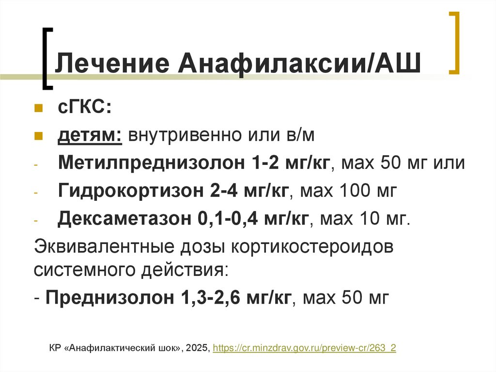 Лечение Анафилаксии/АШ