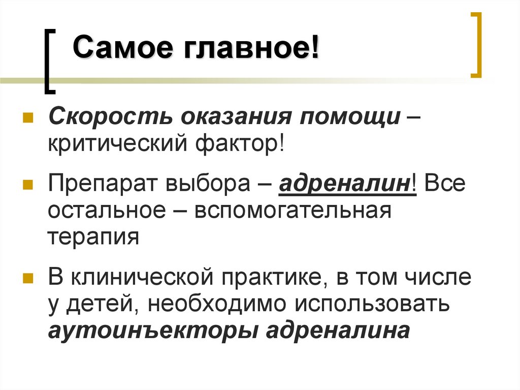 Самое главное!