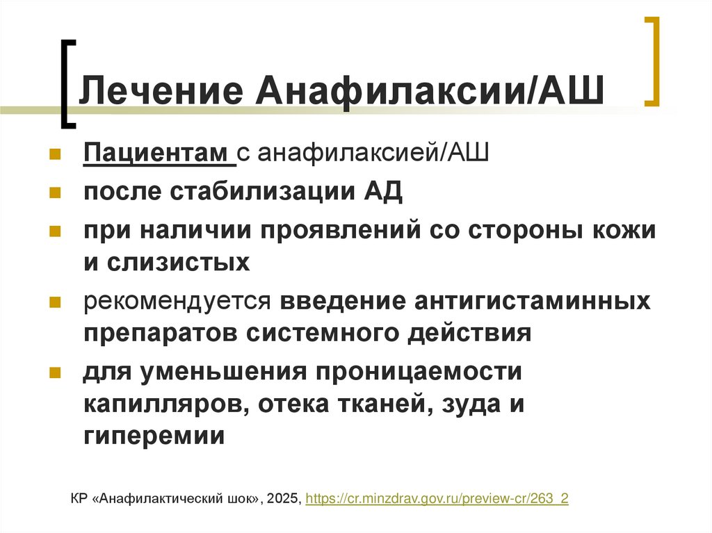 Лечение Анафилаксии/АШ