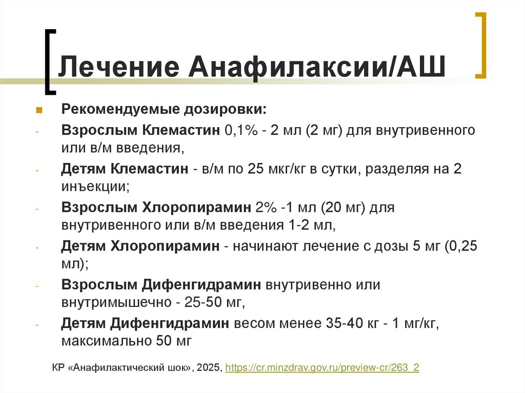 Лечение Анафилаксии/АШ