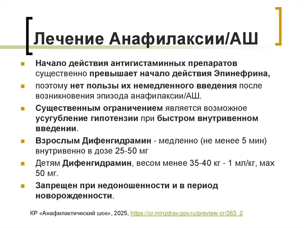 Лечение Анафилаксии/АШ