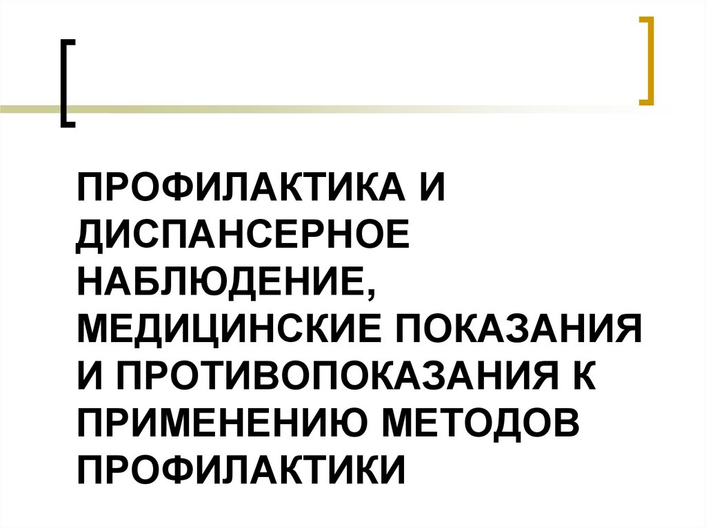 Профилактика и диспансерное наблюдение, медицинские показания и противопоказания к применению методов профилактики