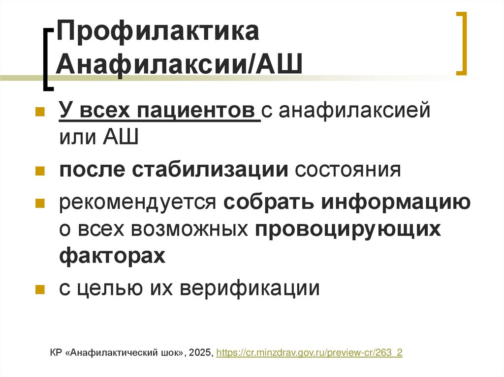 Профилактика Анафилаксии/АШ