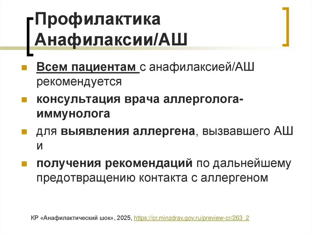 Профилактика Анафилаксии/АШ