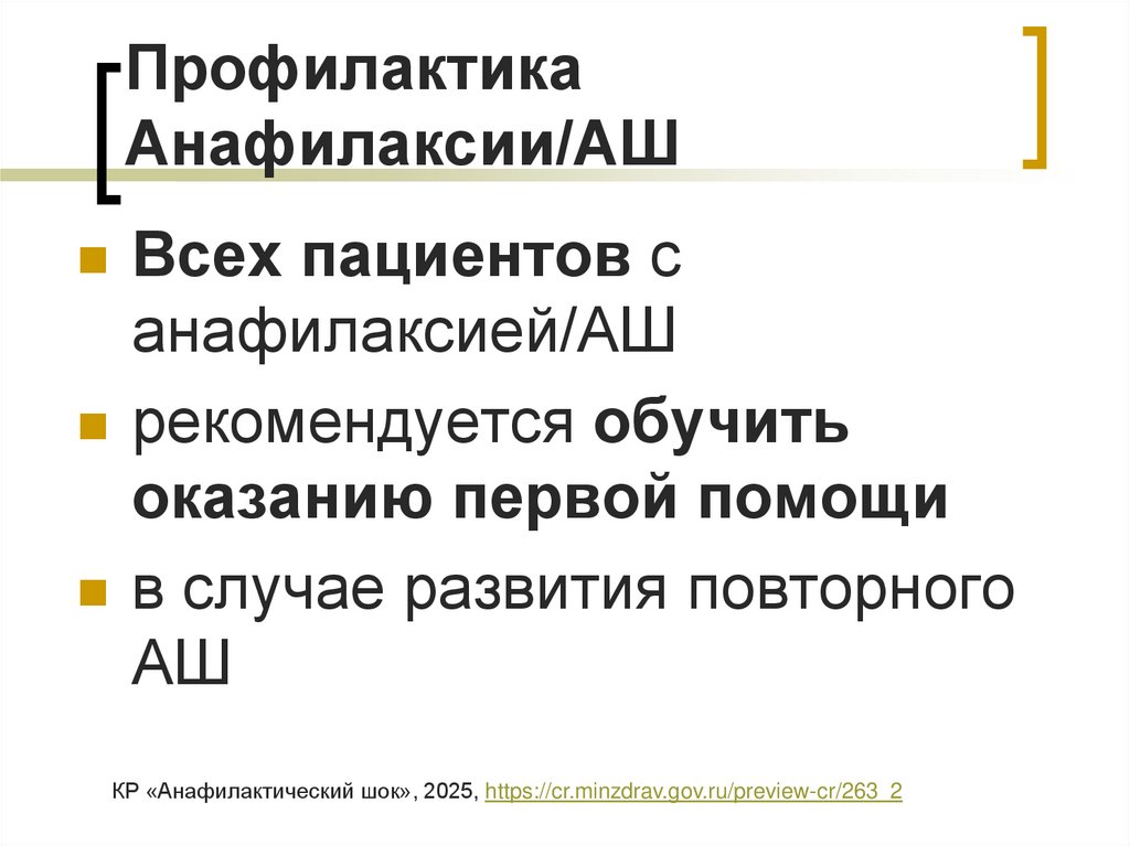 Профилактика Анафилаксии/АШ