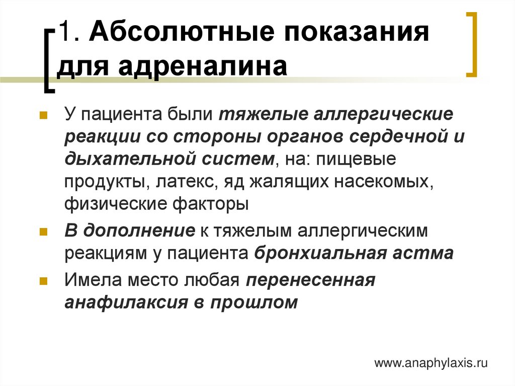 1. Абсолютные показания для адреналина