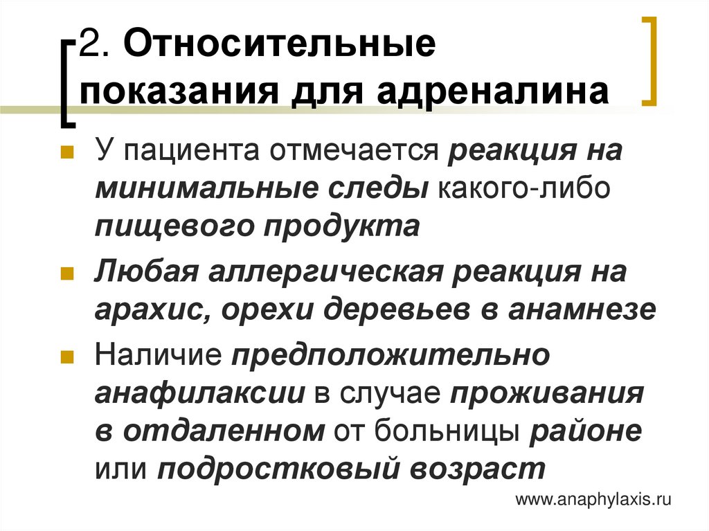 2. Относительные показания для адреналина