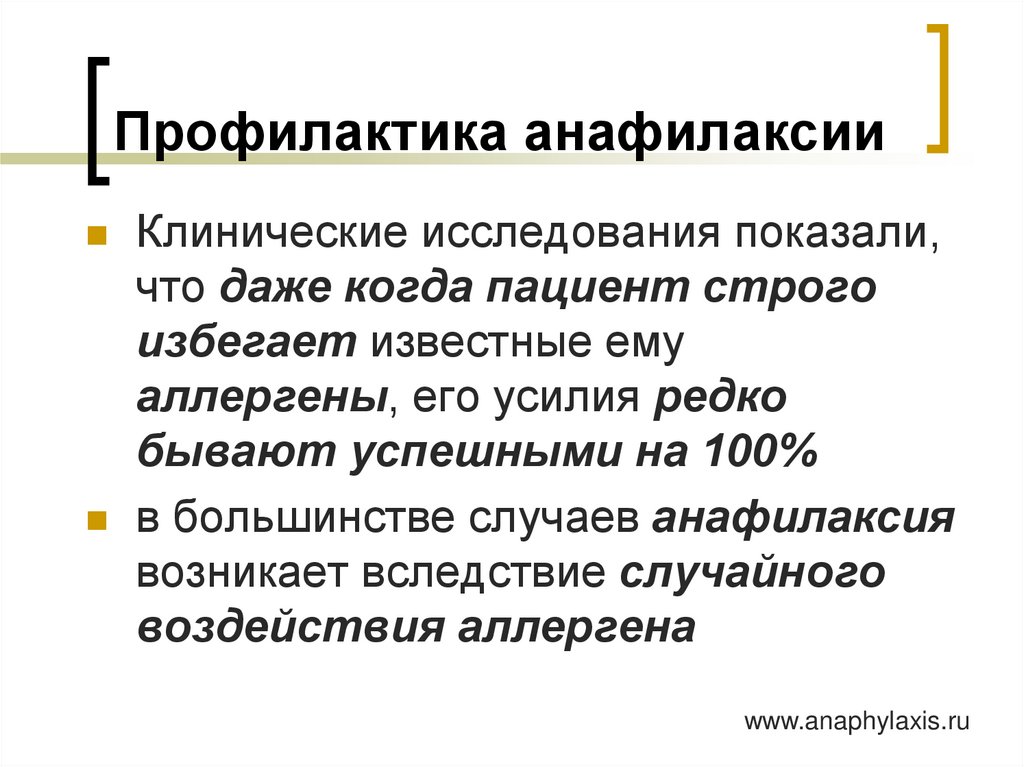 Профилактика анафилаксии
