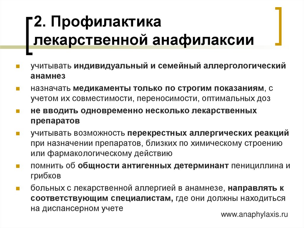2. Профилактика лекарственной анафилаксии