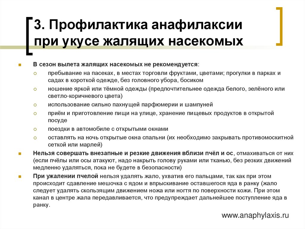 3. Профилактика анафилаксии при укусе жалящих насекомых