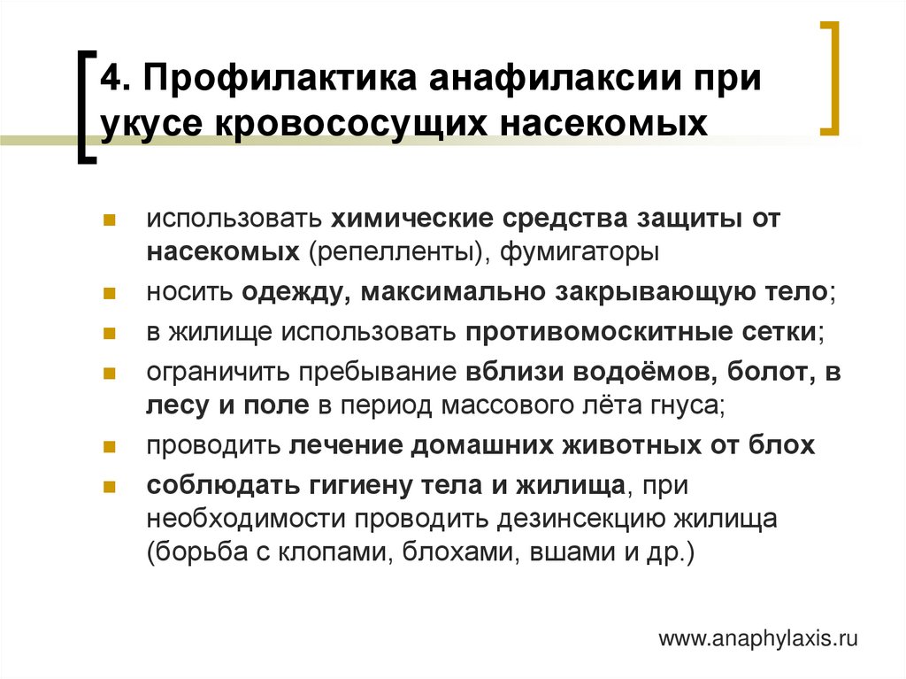 4. Профилактика анафилаксии при укусе кровососущих насекомых