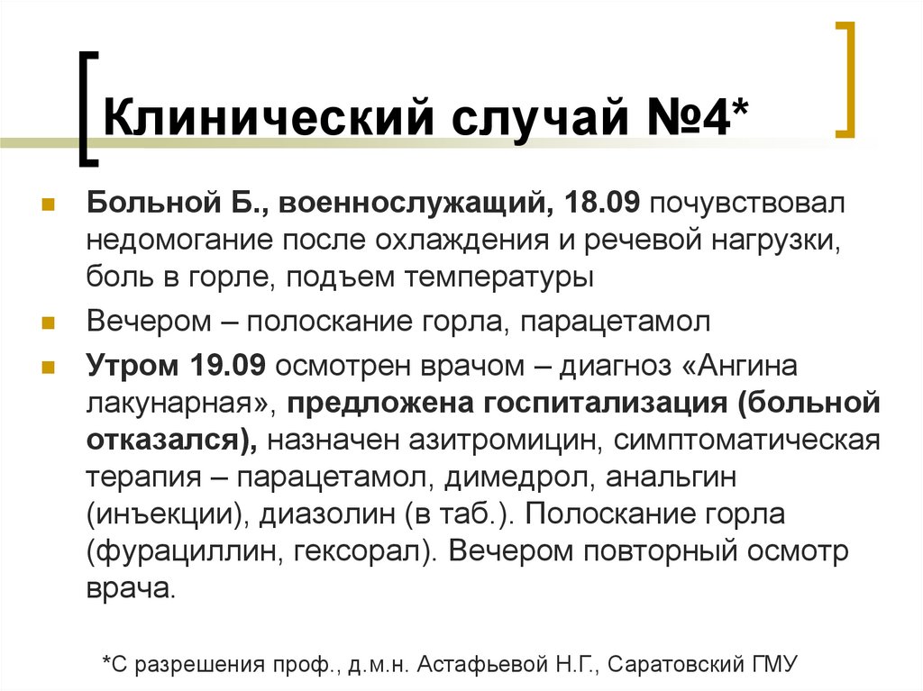 Клинический случай №4*