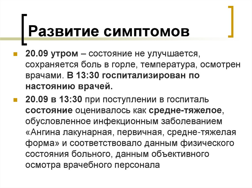 Развитие симптомов