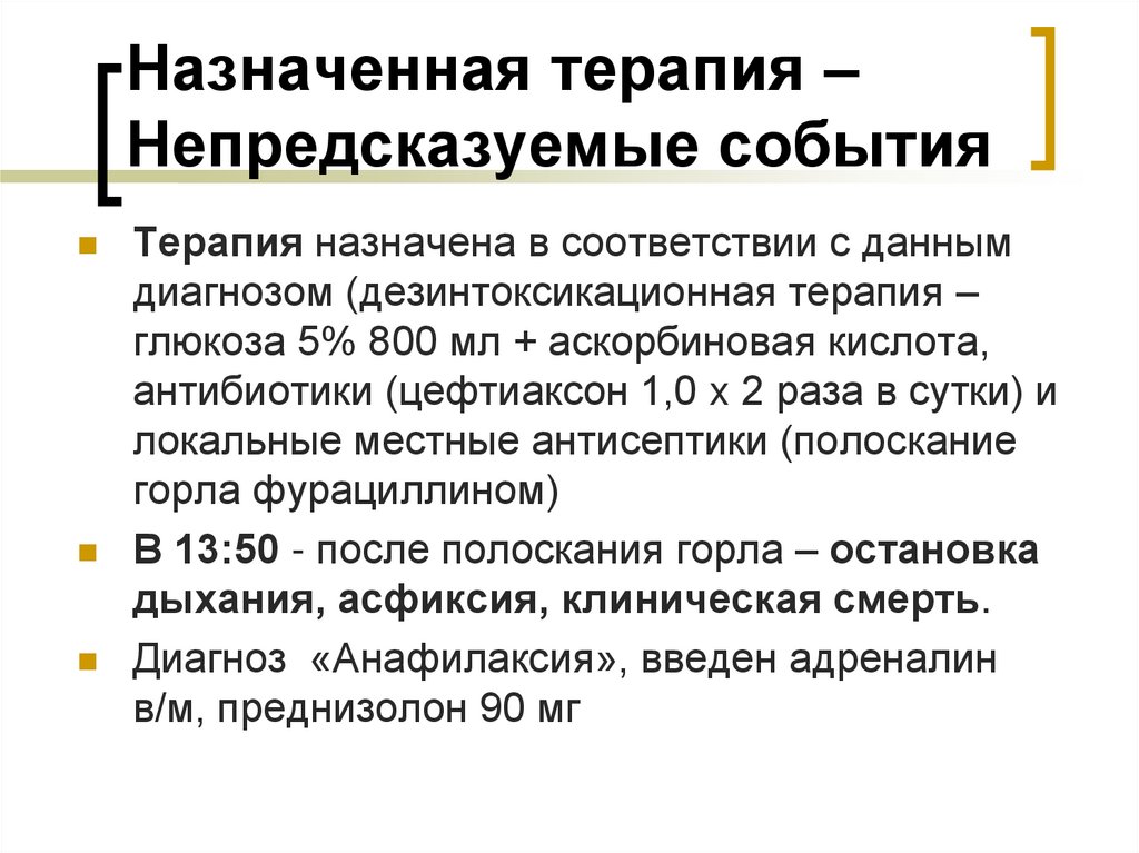 Назначенная терапия – Непредсказуемые события