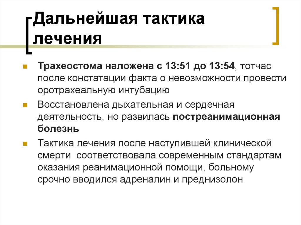 Дальнейшая тактика лечения