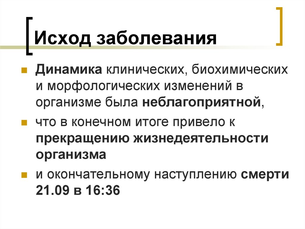 Исход заболевания