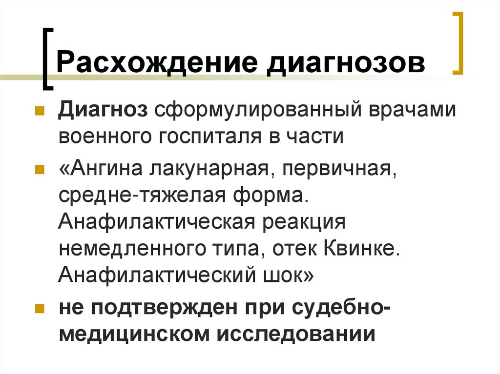 Расхождение диагнозов