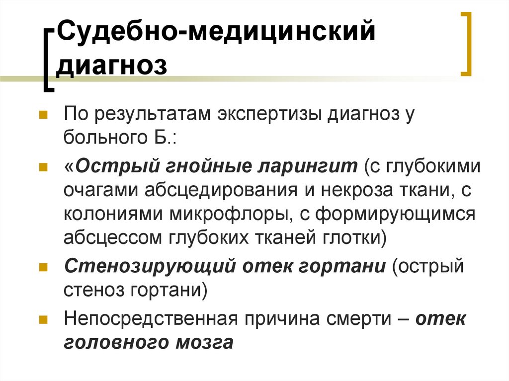 Судебно-медицинский диагноз