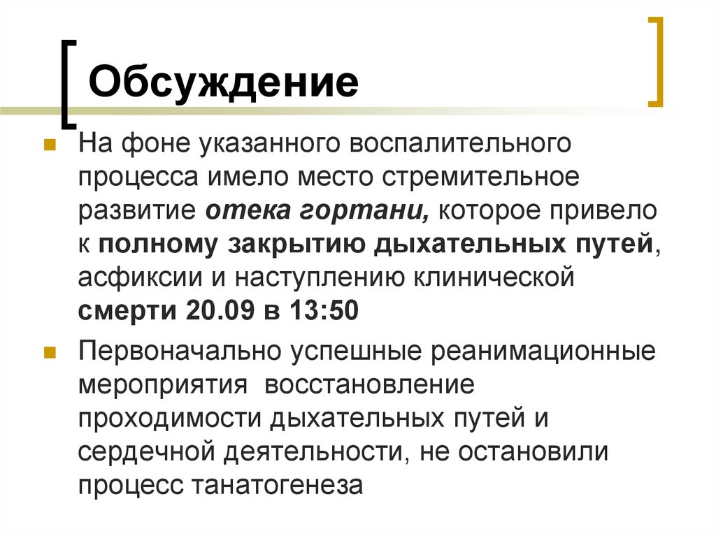 Обсуждение