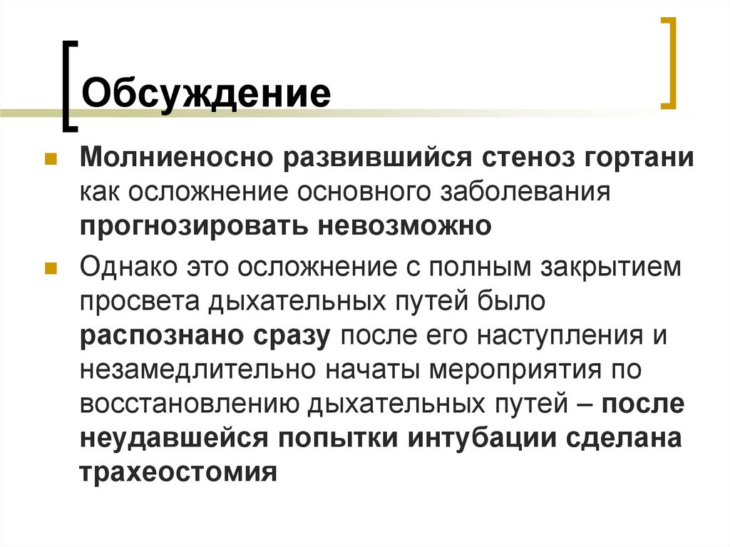 Обсуждение