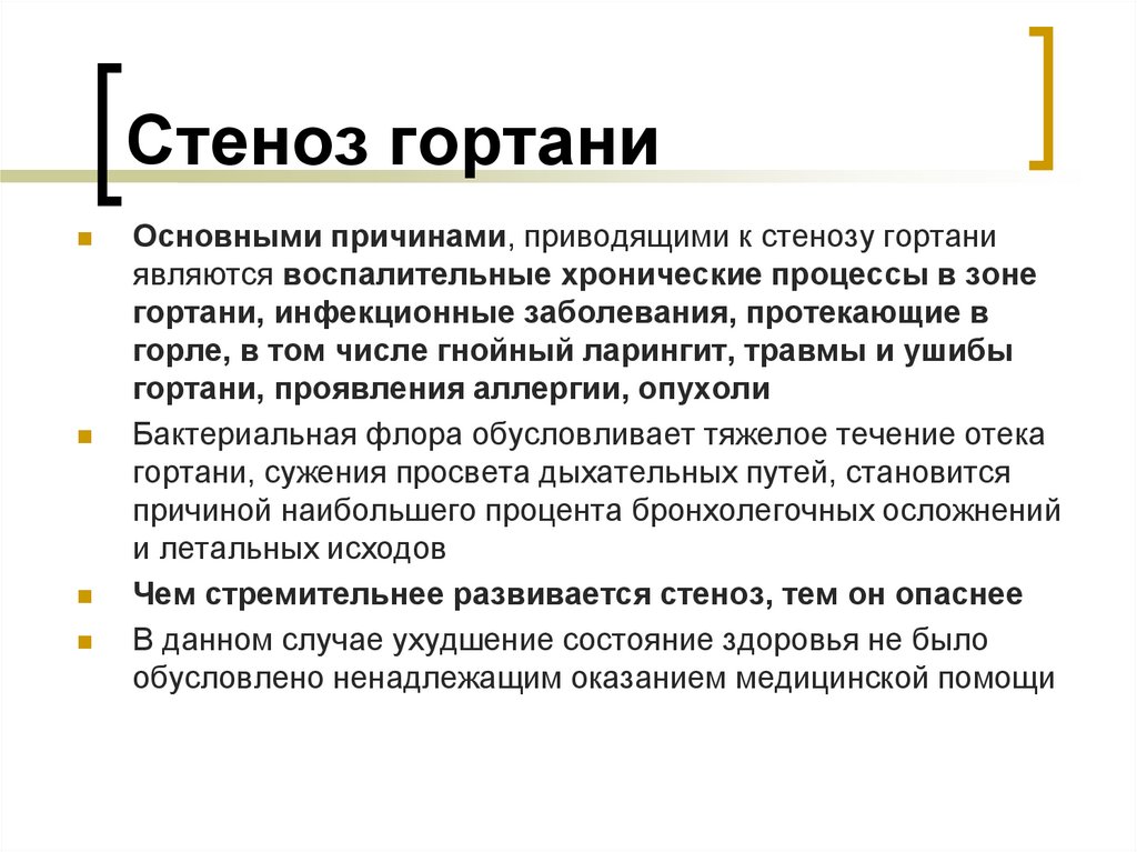 Стеноз гортани