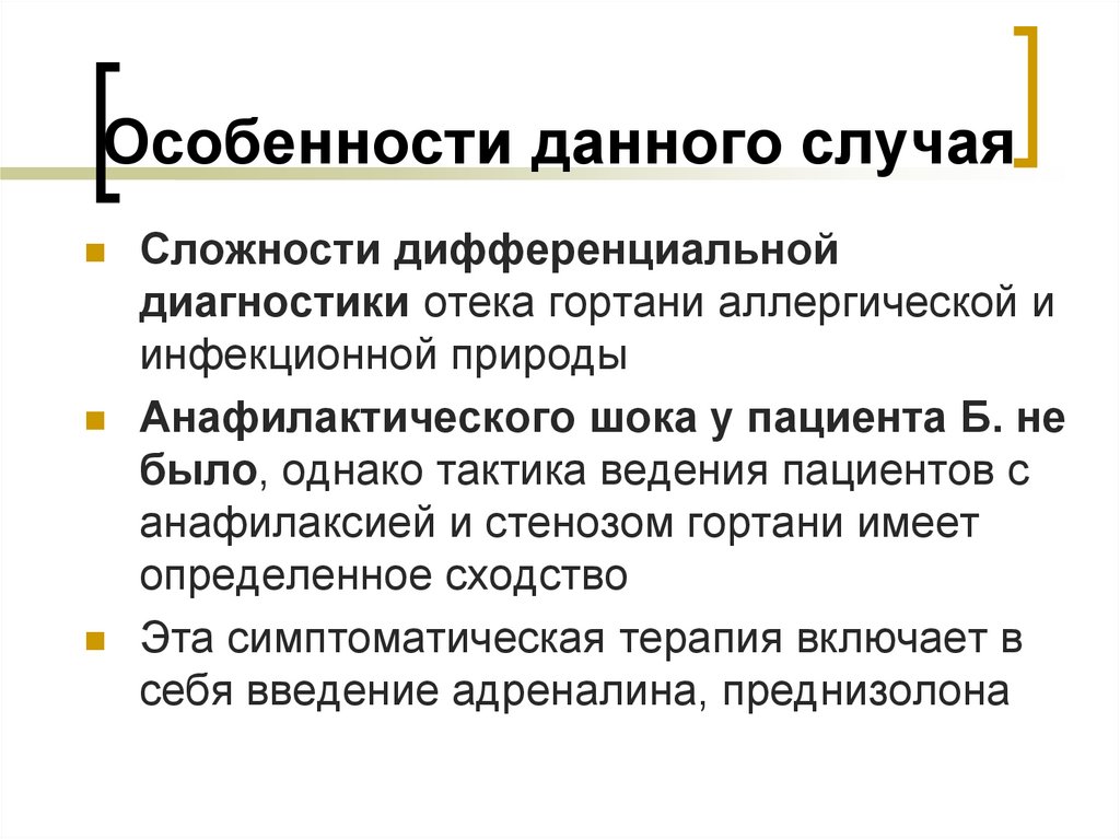 Особенности данного случая